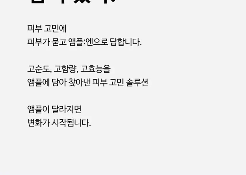 [민감피부진정] 앰플엔 센텔카밍샷 시카진정앰플 100ml 상세페이지 23